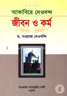 আকাবিরে দেওবন্দ জীবন ও কর্ম (২য় খণ্ড) image