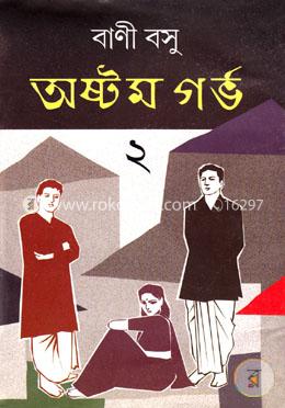 অষ্টম গর্ভ-২ image