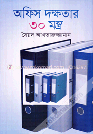অফিস দক্ষতার ৩০ মন্ত্র