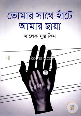 তোমার সাথে হাঁটে আমার ছায়া image