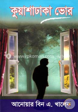 কুয়াশাঢাকা ভোর