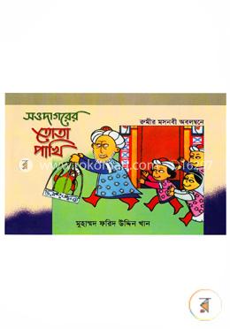 সওদাগরের তোতা পাখি image