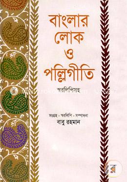 বাংলার লোক ও পল্লিগীতি