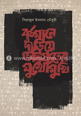 বর্তমানে দাঁড়িয়ে ভবিষ্যতের মুখোমুখি