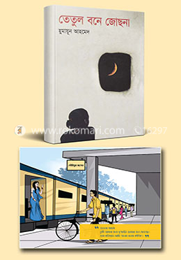 তেতুল বনে জোছনা বই ও নোটবুকের কালেকশন image