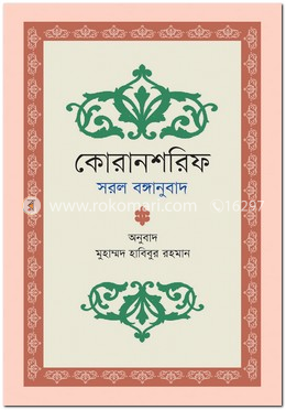 কোরানশরিফ সরল বঙ্গানুবাদ image