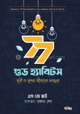 ৭৭ গুড হ্যাবিটস image