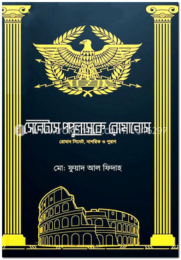 সেনেটাস পোপুলাসকে রোমানস image