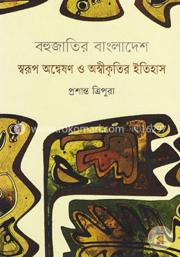 বহুজাতির বাংলাদেশ স্বরূপ অন্বেষণ ও অস্বীকৃতির ইতিহাস
