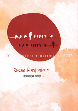 চৈত্রের নিমগ্ন আকাশ