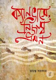 ক্যানভাসে, নিজস্ব ভ্রমণ