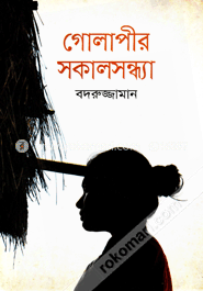 গোলাপীর সকালসন্ধ্যা image