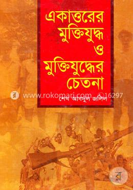 একাত্তরের মুক্তিযুদ্ধ ও মুক্তিযুদ্ধের চেতনা