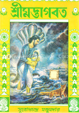 শ্রীমদ্ভাগবত