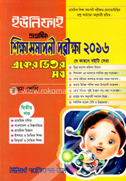 ইউনিফাই প্রাথমিক শিক্ষা সমাপনী পরীক্ষা -২০১৬ (একের ভিতর সব পঞ্চম শ্রেণির জন্য )(১ম থেকে ৩য় খণ্ড পর্যন্ত)