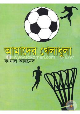 আমাদের খেলাধুলা