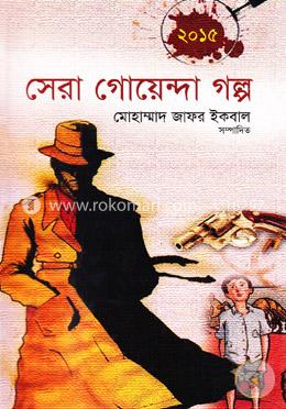 সেরা গোয়েন্দা গল্প image