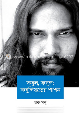 কবুল, কবুল: কবুলিয়তের শাশন