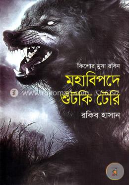 মহাবিপদে শুঁটকি টেরি ( কিশোর মুসা রবিন সিরিজ ) image