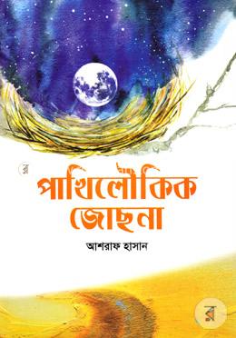 পাখিলৌকিক জোছনা