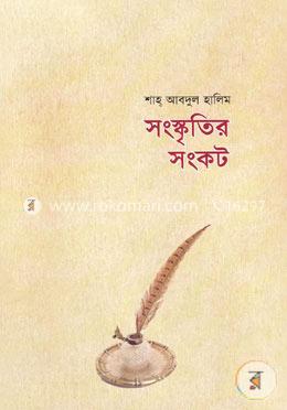 সংস্কৃতির সংকট
