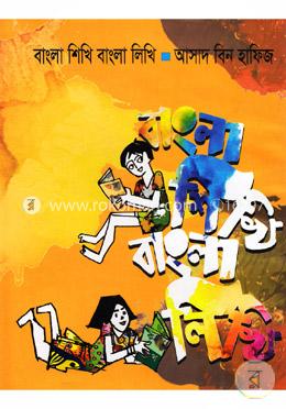 বাংলা শিখি বাংলা লিখি
