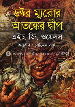 ডক্টর ম্যুরোর আতঙ্কের দ্বীপ