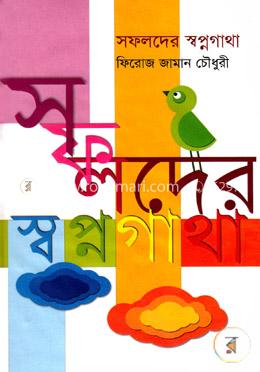 সফলদের স্বপ্নগাথা