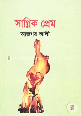 সাগ্নিক প্রেম