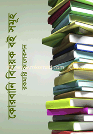কোরবানি বিষয়ক বই সমুহ (রকমারি কালেকশন)