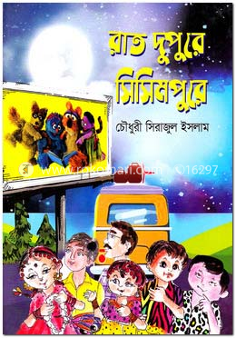রাত দুপুরে সিসিমপুরে