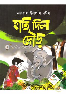 হাতি দিল দৌড়