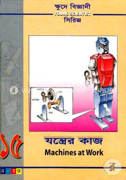ক্ষুদে বিজ্ঞানী সিরিজ-১৫ : যন্ত্রের কাজ