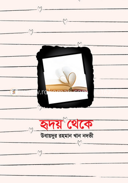 হৃদয় থেকে