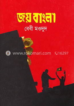 জয় বাংলা image