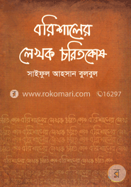 বরিশালের লেখক চরিতকোষ