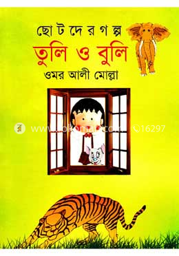তুলি ও বুলি