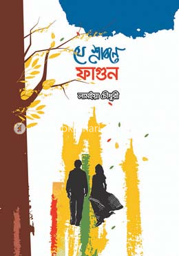 যে শ্রাবণে ফাগুন