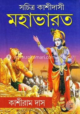সচিত্র কাশীদাসী মহাভারত image