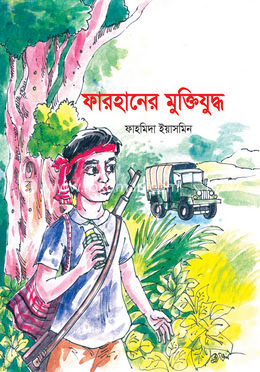ফারহানের মুক্তিযুদ্ধ