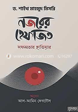 নজরের হেফাজত image