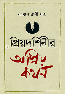 প্রিয়দর্শিনীর অপ্রিয় কথন