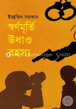 স্বর্ণমূর্তি উধাও রহস্য image