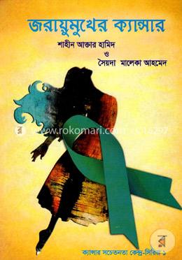 জরায়ুমুখের ক্যান্সার image