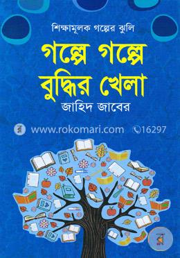 গল্পে গল্পে বুদ্ধির খেলা
