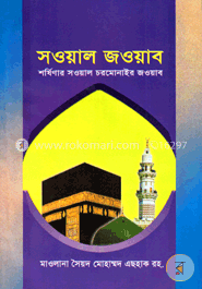 সওয়াল জওয়াব শর্ষিনার সওয়াল চরমোনাইর জবাব image
