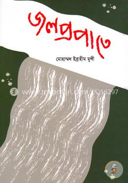 জলপ্রপাতে image