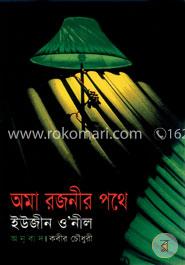 অমারজনীর পথে