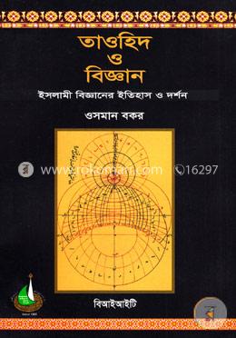 তাওহিদ ও বিজ্ঞান