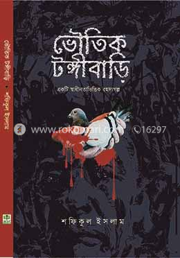 ভৌতিক টঙ্গীবাড়ি image